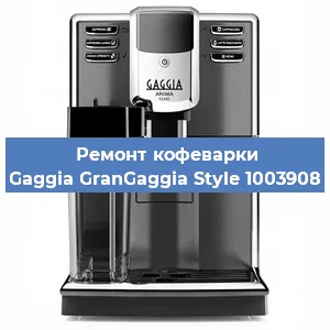 Чистка кофемашины Gaggia GranGaggia Style 1003908 от накипи в Самаре